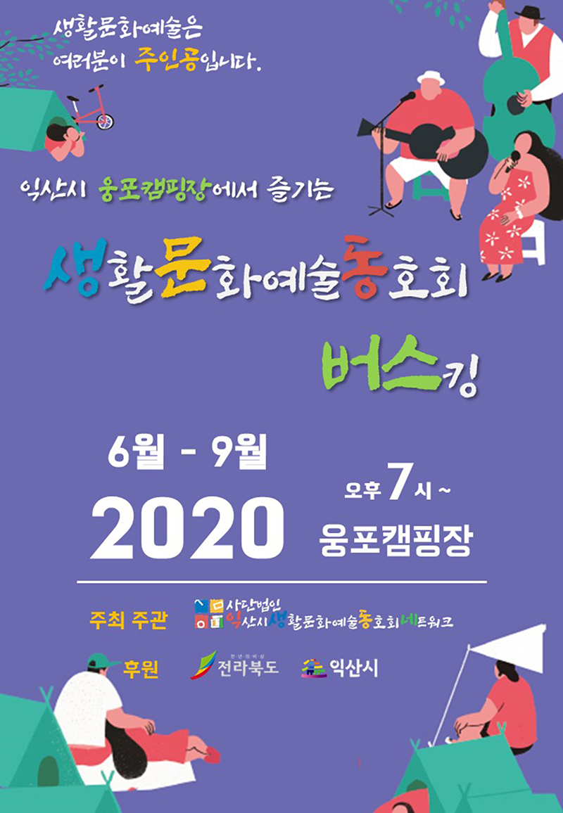 웅포캠핑장 감성충만 버스킹 (생문동 포스터).jpg