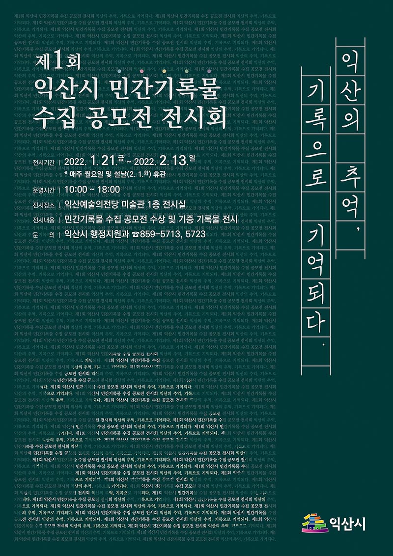 ‘익산의 추억, 기록으로 기억되다’ 전시회 개최.jpg