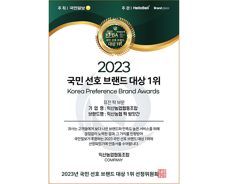 2023 KPBA 인증서_2023 KPBA 인증서_익산농업협동조합(익산농협떡방앗간) (1).png
