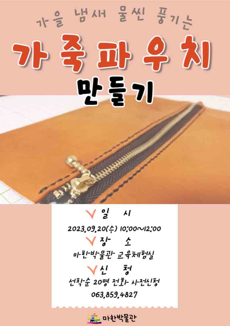 마한박물관, ‘내 손으로 만드는 가죽 파우치’ 수강생 모집.jpg