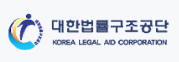 대한법률구조공단.jpg