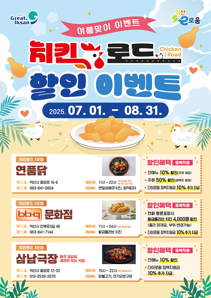 3_익산 치킨로드_무더위 날릴 시원한 할인 이벤트.jpg