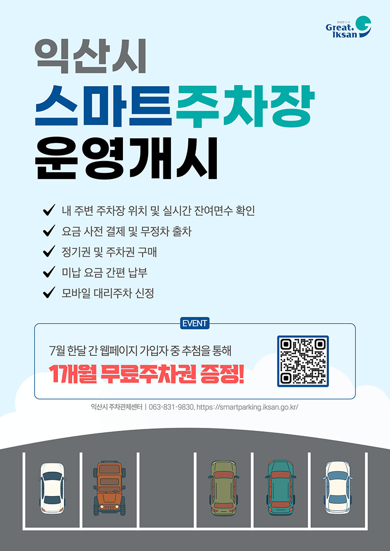 1_더 편리하게 익산시_스마트주차장 본격 운영.jpg