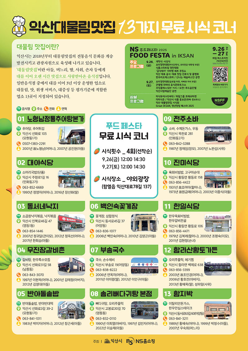 1_세대를 이어온 정통의 맛_익산 대물림 맛집.jpg