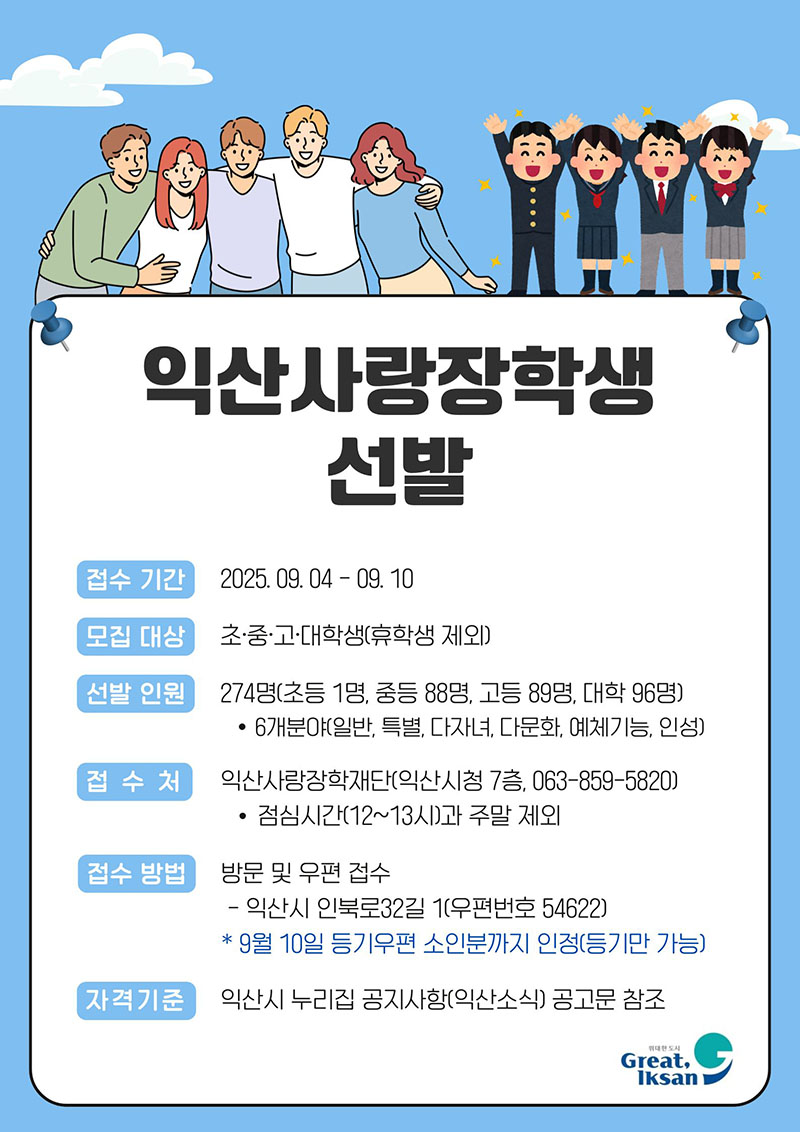 2_미래 인재 키운다_익산사랑 장학생 모집.jpg