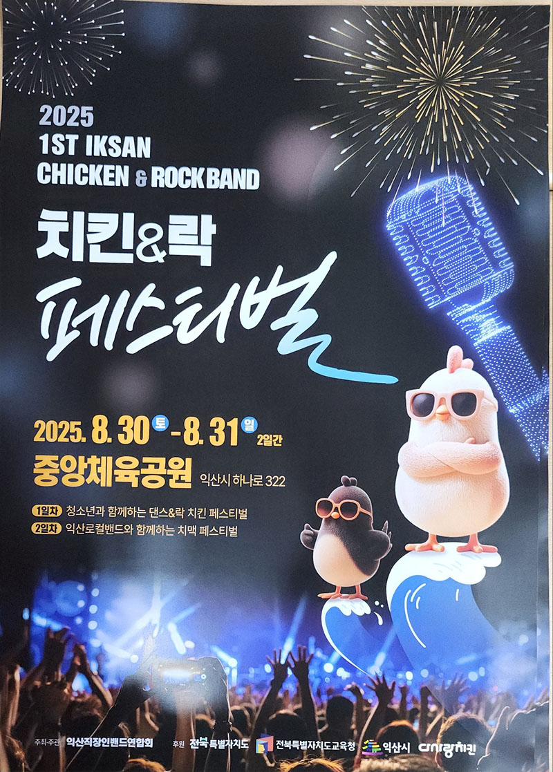 4_치킨과 음악_익산이 선사하는 한여름의 맛(치킨 락 페스티벌 1).jpg