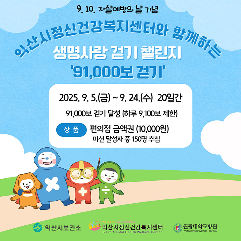 11_익산시_자살예방의 날 맞아 생명사랑 걷기챌린지.jpg