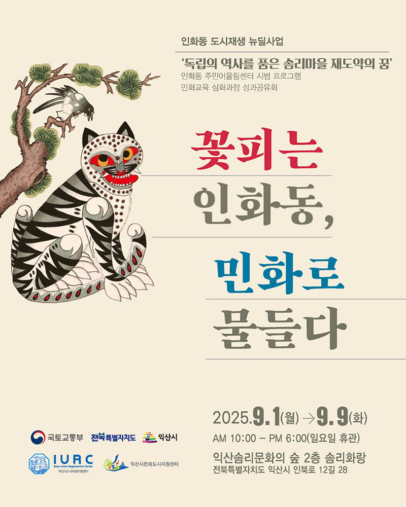 10_익산시 꽃피는 인화동, 민화로 물들다 전시(포스터).jpeg