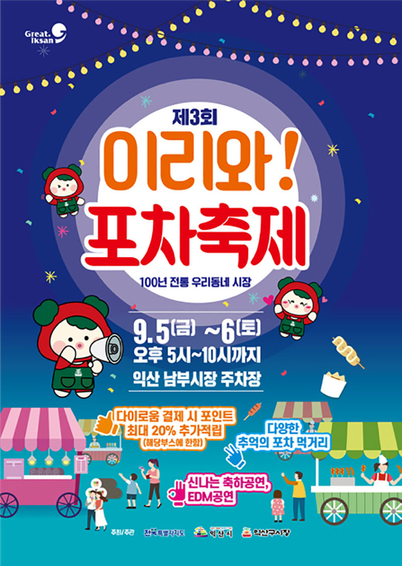 3_제3회 이리와 포차 축제_익산의 밤을 뜨겁게.jpg