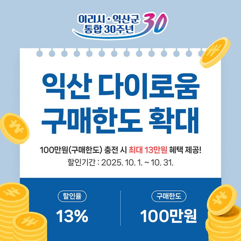 1_특별한 익산 다이로움_10월엔 100만 원 충전.jpg