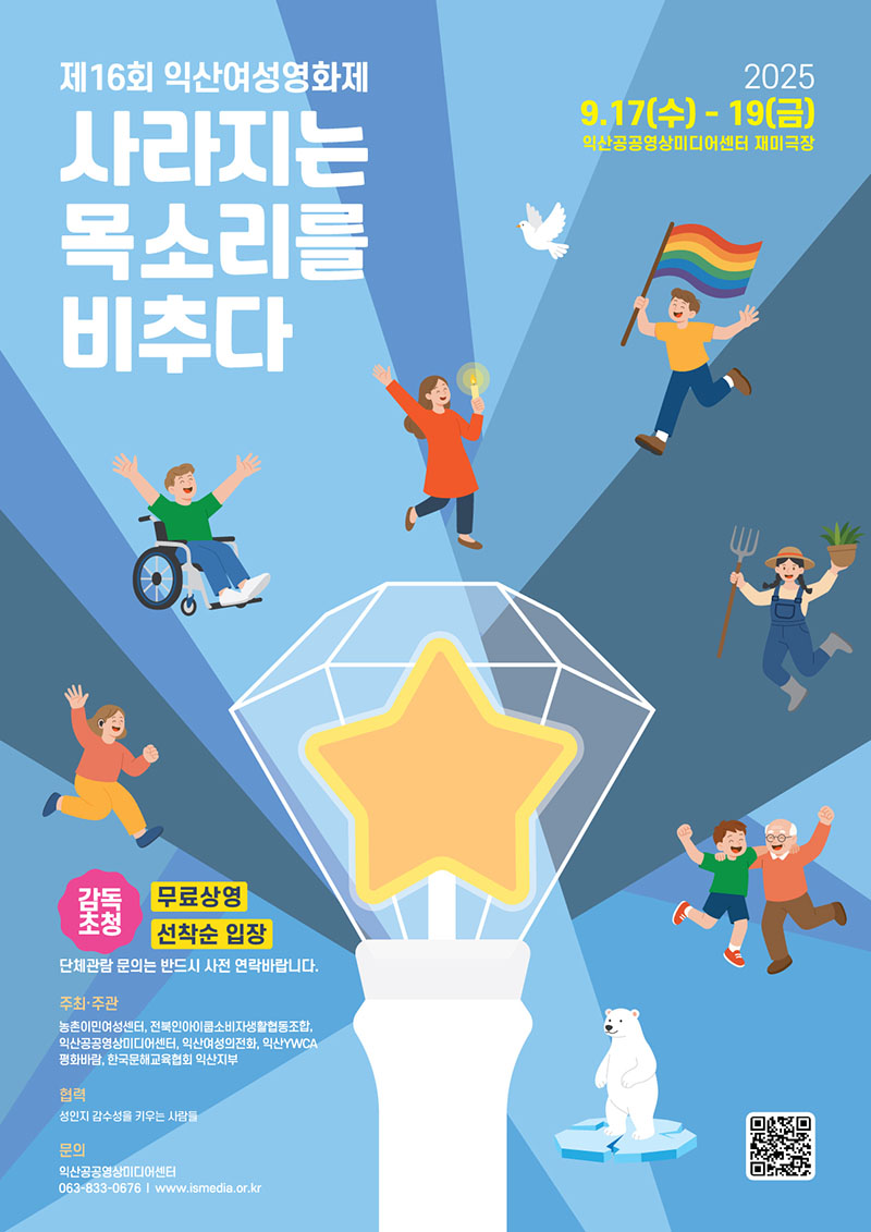 6_제16회 익산여성영화제_사라지는 목소리를 비추다.jpg