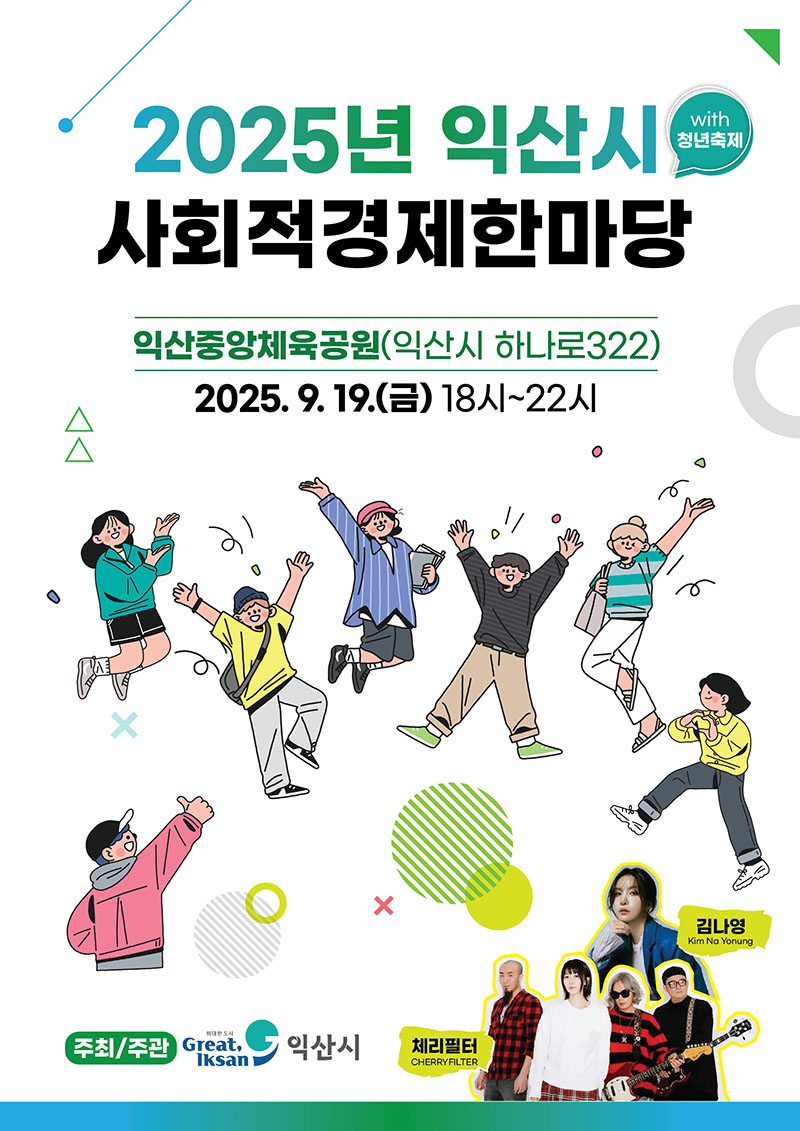 9_익산시_청년과 함께하는_사회적경제 한마당_개최.jpg