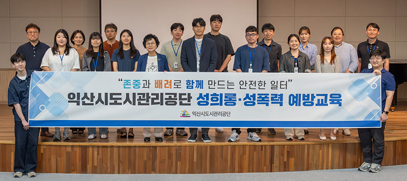 사진자료(_존중,배려 UP_, 익산도시공단 성희롱,성폭력 예방교육).jpg