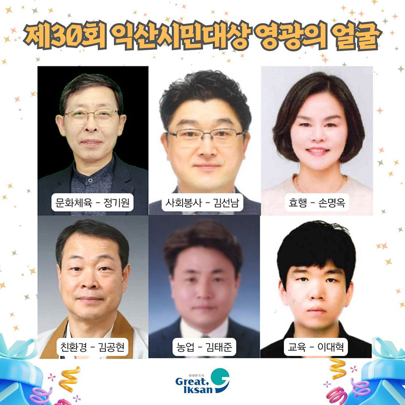 제30회 익산시민대상 영광의 얼굴.jpg