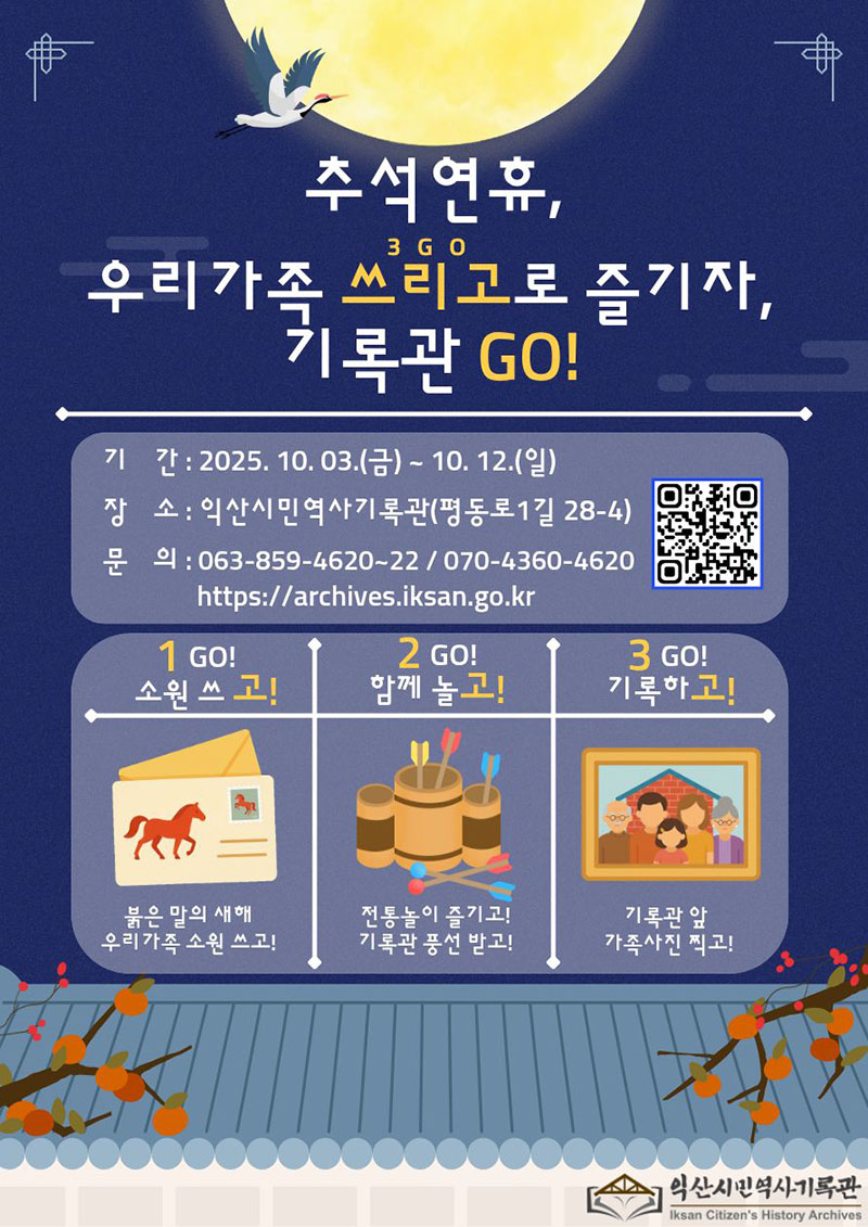 4_추석엔 쓰리고_익산시민역사기록관으로 가족 나들이.jpg