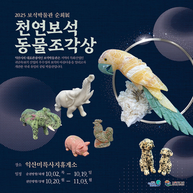 7_보석의 도시 익산_휴게소에서 특별한 보석전 열다.jpg