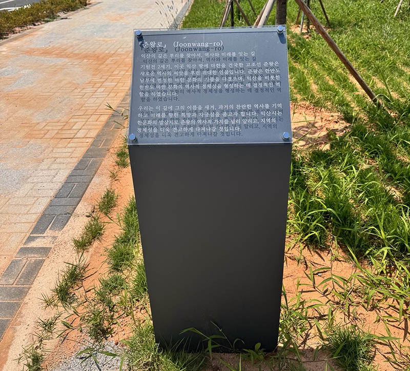 6_익산시_부송4지구에 명예도로_준왕로_부여(안내판).jpg