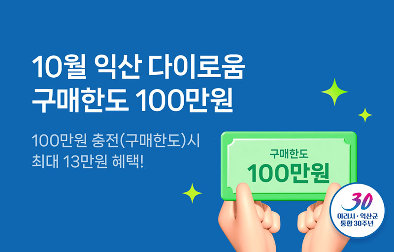 1_100만 원 충전_익산 다이로움으로 꽉 채우는 10월 (1).jpg