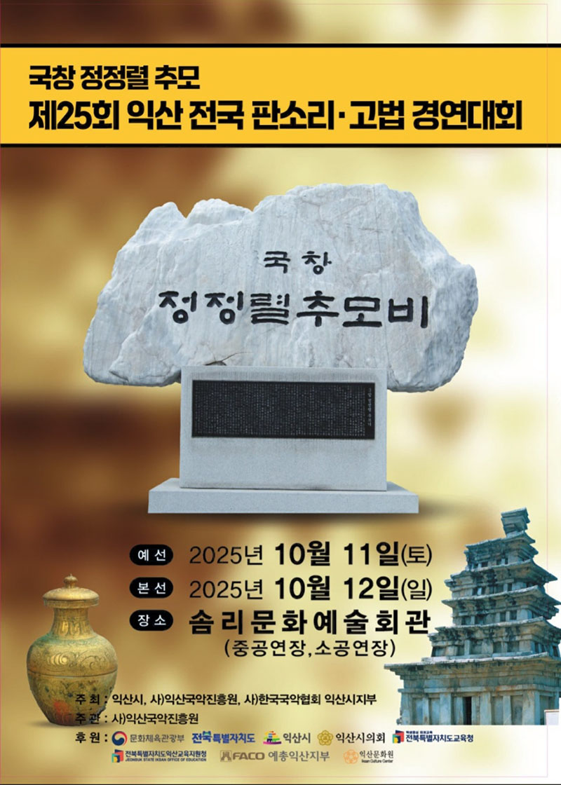 9_국창 정정렬 추모 제25회 익산 전국 판소리_고법 경연대회(포스터).jpg