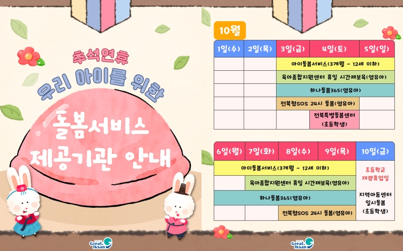 3_익산시_추석 연휴 돌봄·의료 공백 막는다(돌봄서비스 안내 1).jpg