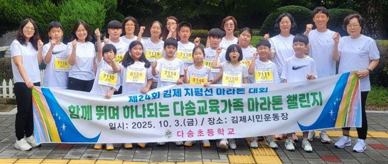 다송초 마라톤 도전.jpg