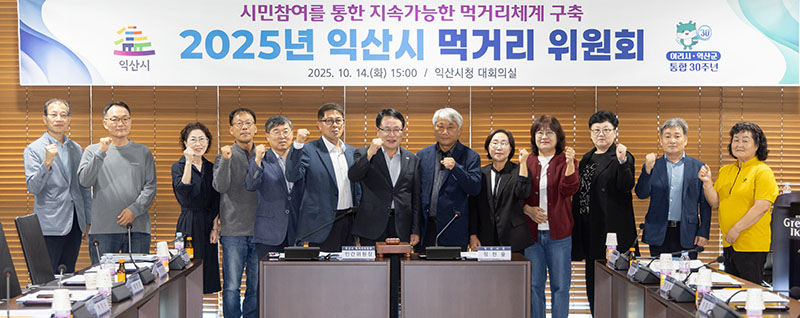 익산시, 민·관 협력으로 먹거리 정책 강화 1.jpg