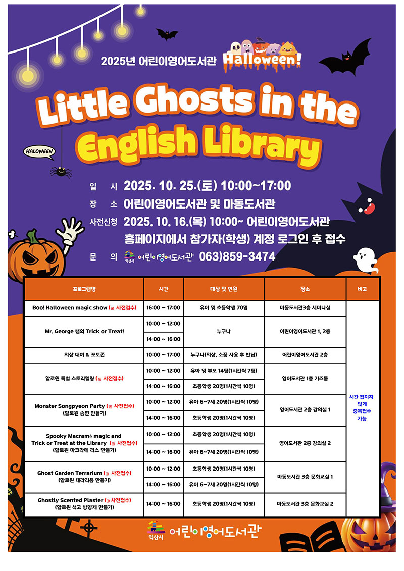 3_익산 어린이영어도서관에서 즐기는 핼러윈 행사.jpg