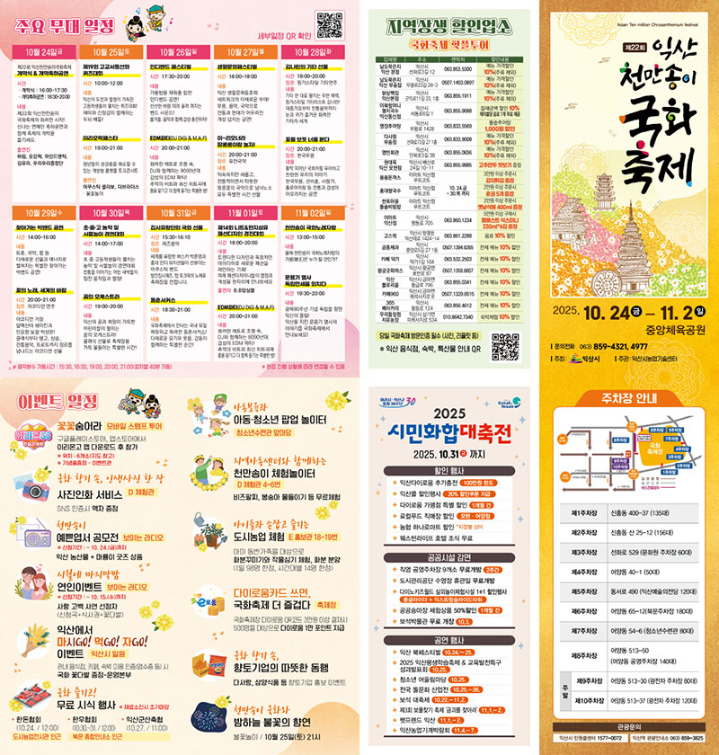 1_익산 천만송이 국화축제_올해는_활짝_핀다(2025 국화축제 리플릿 1).jpg