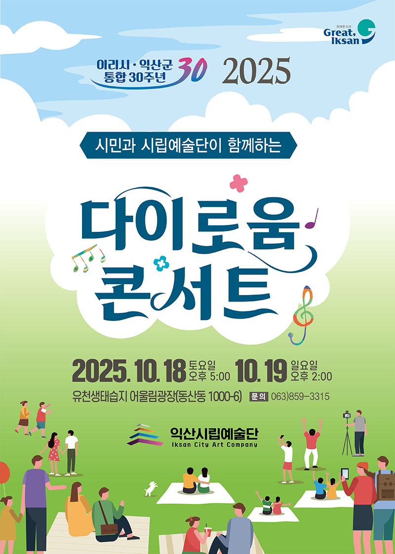 5_이리시_익산군 통합 30주년_다이로움 콘서트_열려.jpg