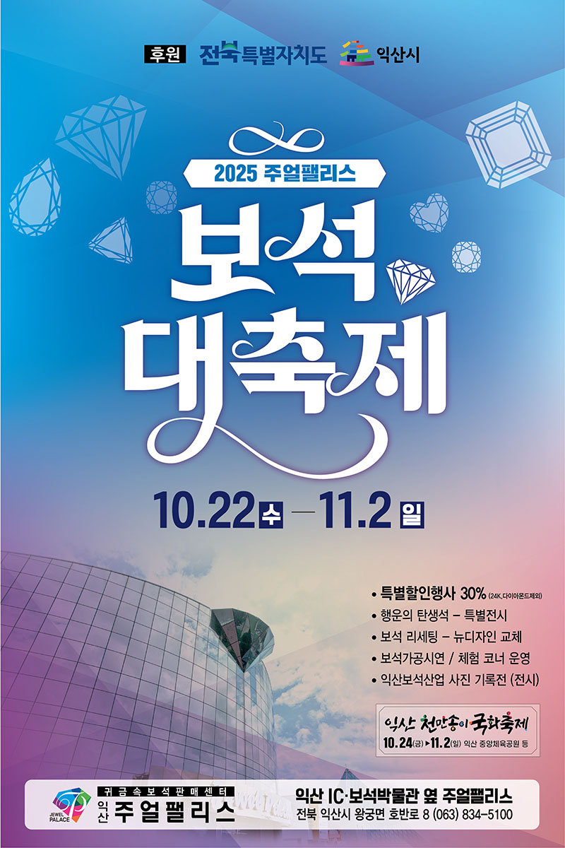 2_익산에서 펼쳐지는 진귀한 보석들의 향연.jpg
