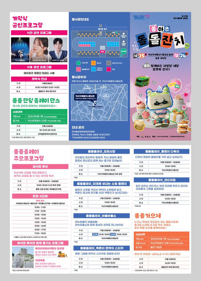 4_익산시 돌아온 돌돌잔치_함께 즐겨요(리플렛).jpg