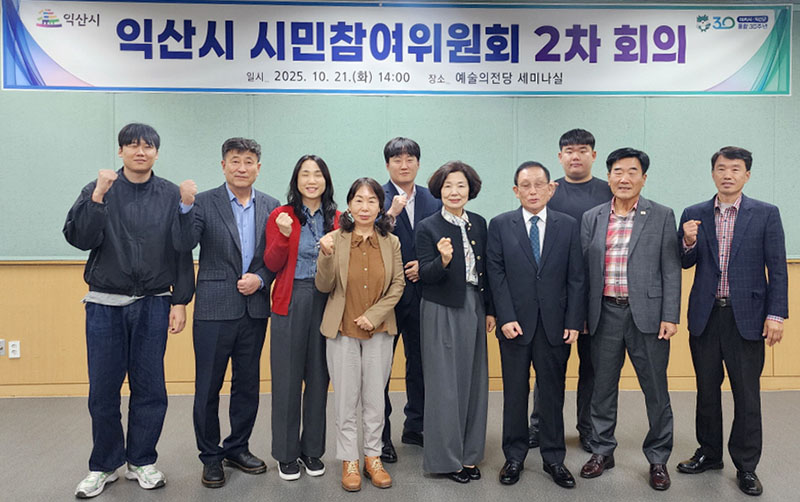 익산시 시민참여위원회 회의 개최.jpg