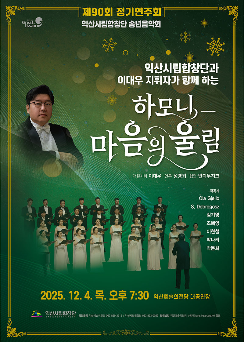 4_익산시립합창단_연말 아름다운 하모니로 물들인다.jpg