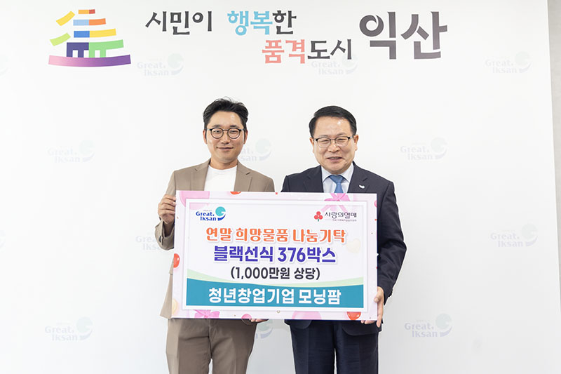 11_익산 청년창업기업_모닝팜_1,000만 원 상당 물품 기탁.jpg