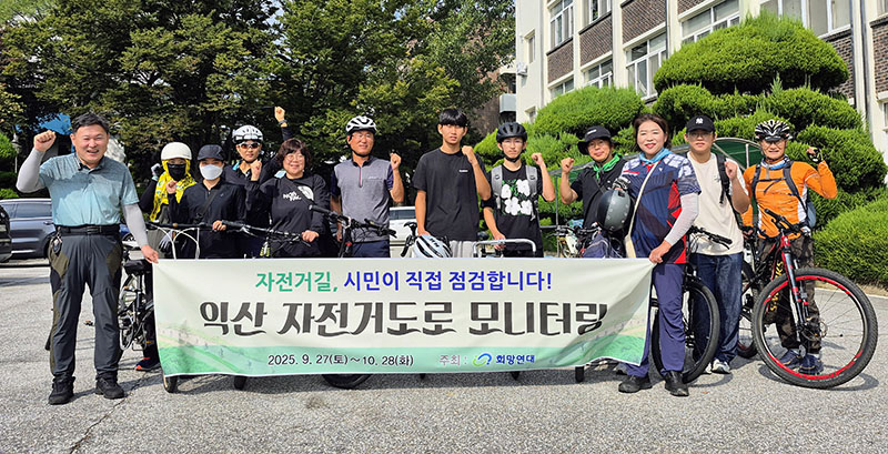 익산 희망연대 자전거 모니터링 (1).jpg