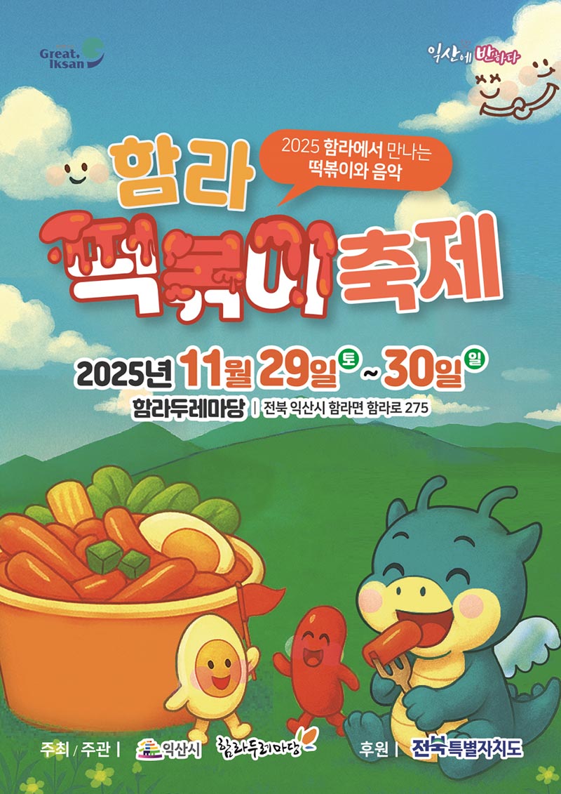 3_매콤달콤 쫄깃한 떡볶이_익산 함라에서 즐겨요.jpg