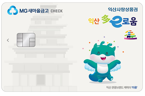 1_익산 다이로움_새마을금고 카드 출시_6종으로 확대.jpg