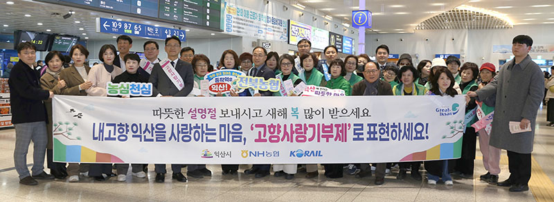 1_익산시_고향사랑기부제 올해_20억 원_정조준(명절 귀성객 대상 홍보).JPG