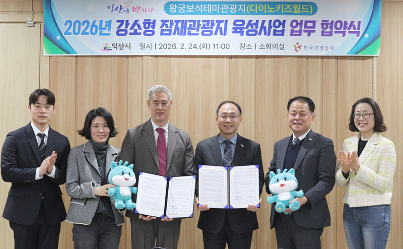 2_익산시_한국관광공사_왕궁보석테마관광지 활성화_맞손 (1).jpg