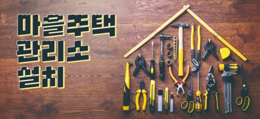 자료사진_우리 마을 관리소.jpg