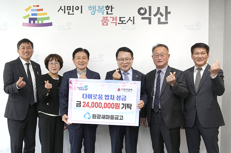 11_원광새마을금고, 익산시 다이로움 밥차에 성금 기탁 (1).JPG