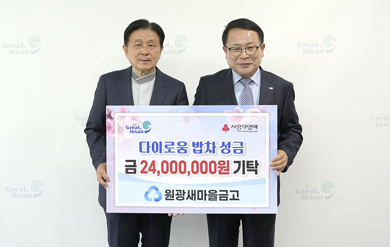 11_원광새마을금고, 익산시 다이로움 밥차에 성금 기탁 (2).JPG