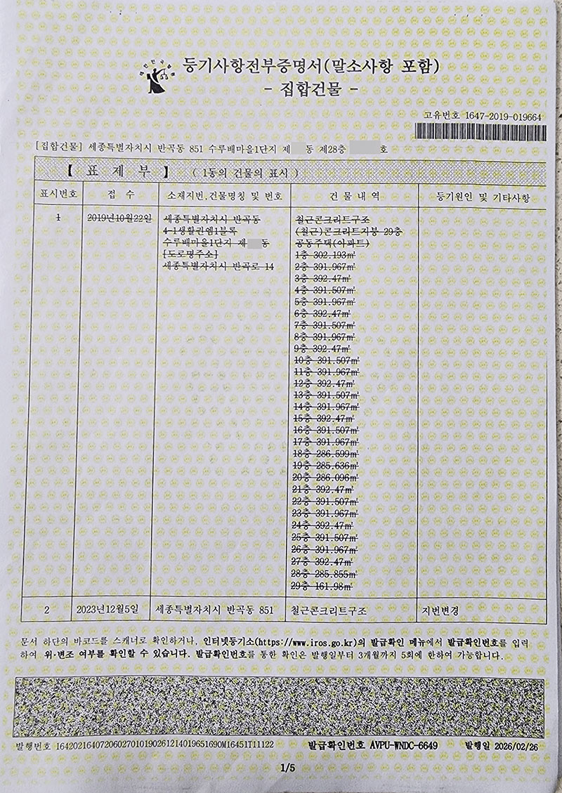 최정호 펜트하우스 등기부등본 (1).jpg